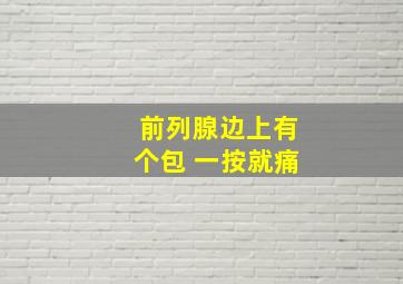 前列腺边上有个包 一按就痛